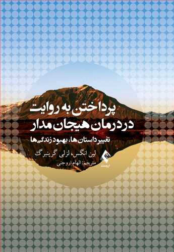 پرداختن به روایت در درمان هیجان‌مدار
تغییر داستان‌ها، بهبود زندگیها