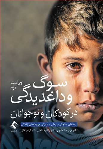 سوگ و داغدیدگی در کودکان و نوجوانان
راهنمای سنجش، درمان و آموزش مهارتهای زندگی | دکتر مهرداد کلانتری, دکتر راضیه فتاحی, دکتر الهام آقائی | نشر انتشارات ارجمند