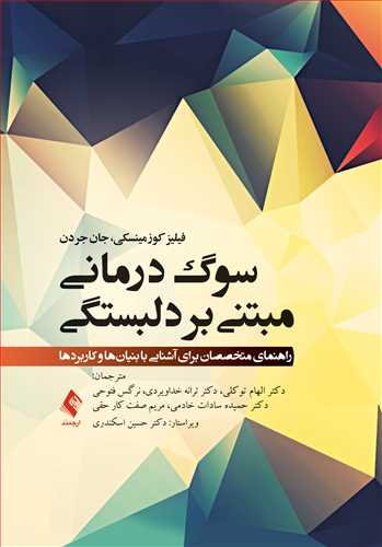 سوگدرمانی مبتنی بر دلبستگی
راهنمای متخصصان برای آشنایی با بنیانها و کاربردها | فیلیز کوزمینسکی, جان جردن | نشر انتشارات ارجمند