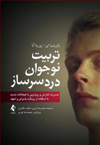 تربیت نوجوان دردسرساز
رویکرد پذیرش و تعهد | پاتریشیا ای, زوریتا اُنا | نشر انتشارات ارجمند