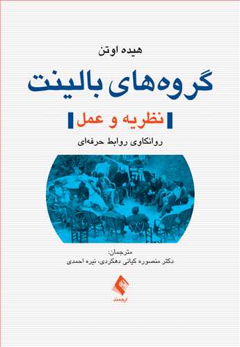 گروه‌های بالینت (نظریه و عمل)
روانکاوی روابط حرفه‌ای