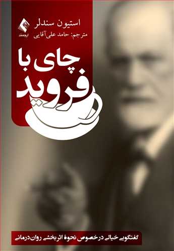 چای با فروید
گفتگویی خیالی در خصوص نحوه اثربخشی رواندرمانی | استیون سندلر | نشر انتشارات ارجمند