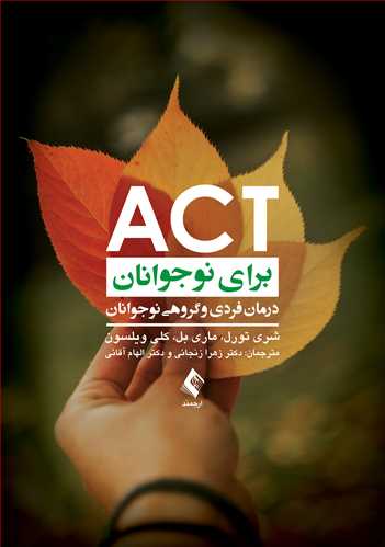 ACT برای نوجوانان
درمان فردی و گروهی نوجوانان | شری تورل, ماری بل | نشر انتشارات ارجمند