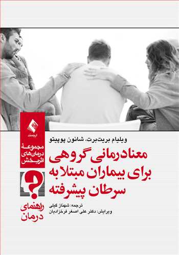 معنادرمانی گروهی برای بیماران مبتلا به سرطان پیشرفته (راهنمای درمان)
مجموعه درمان‌های اثربخش
