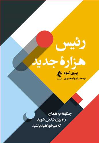 رئیس هزاره جدید
چگونه به همان راه‌بری تبدیل شوید که میخواهید باشید | پِری گود | نشر انتشارات ارجمند