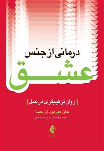 درمانی از جنس عشق
روان ترکیبگری در عمل | اَن جیلا, جان فیرمن | نشر انتشارات ارجمند