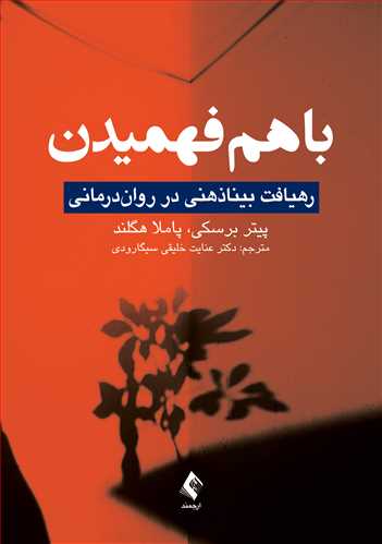با هم فهمیدن
رهیافت بیناذهنی در رواندرمانی | پیتر برسکی, پاملا هگلند | نشر انتشارات ارجمند