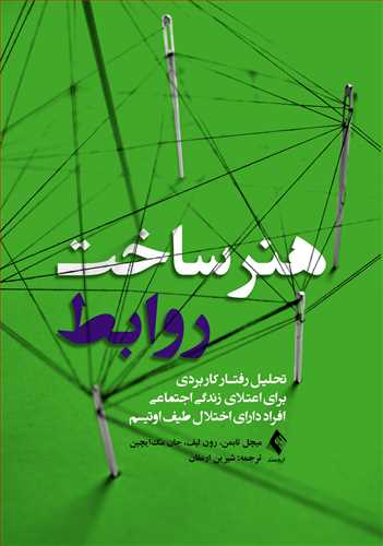 هنر ساخت روابط
تحلیل رفتار کاربردی برای اعتلای زندگی اجتماعی افراد دارای اختلال طیف ا | میچل تابمن, رون لیف, جان مکایچین | نشر انتشارات ارجمند