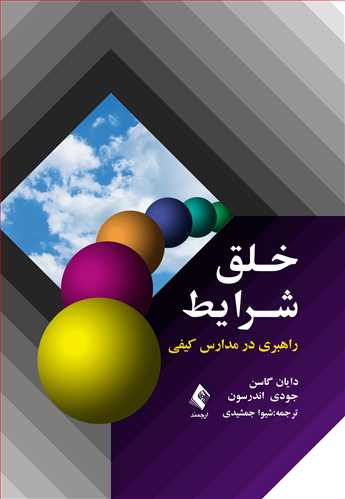 خلق شرایط
راهبری در مدارس کیفی | دایان گاسن, جودی اندرسون | نشر انتشارات ارجمند