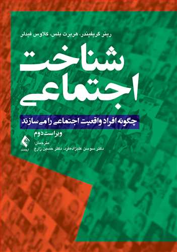 شناخت اجتماعی چگونه افراد واقعیت اجتماعی را میسازند
چگونه افراد واقعیت اجتماعی را میسازند | رینر گریفیندر, هربرت بلس, کلاوس فیدلر | نشر انتشارات ارجمند