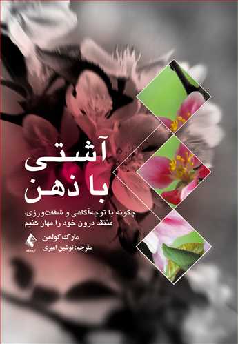 آشتی با ذهن
چگونه با توجهآگاهی و شفقتورزی، منتقد درون خود را مهار کنیم | مارک کولمن | نشر انتشارات ارجمند
