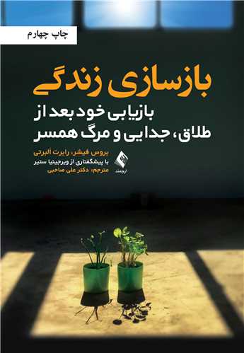 بازسازی زندگی
بازیابی خود بعد از طلاق، جدایی و مرگ همسر