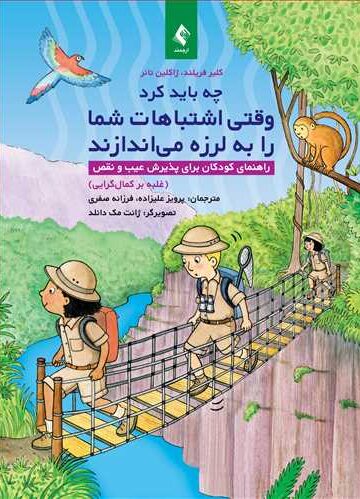 چه باید کرد وقتی اشتباهات شما را به لرزه میاندازند
راهنمای کودکان برای پذیرش عیب و نقص (غلبه بر کمالگرایی)