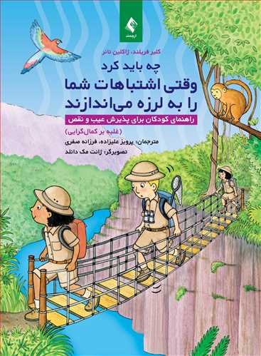 چه باید کرد وقتی اشتباهات شما را به لرزه میاندازند
راهنمای کودکان برای پذیرش عیب و نقص (غلبه بر کمالگرایی) | کلیر فریلند, ژاکلین تانر | نشر انتشارات ارجمند