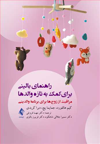 راهنمای بالینی برای کمک به تازه والدها
مراقبت از زوج‌ها برای برنامه والدینی