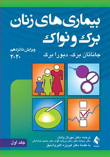 بیماریهای زنان برک و نواک 2020 (جلد اول) | جاناتان برک, دبورا برک | نشر انتشارات ارجمند