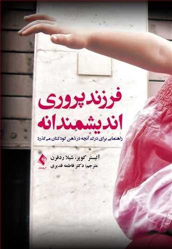 فرزندپروری اندیشمندانه
راهنمایی برای درک آنچه در ذهن کودکتان میگذرد | آلیستر کوپر, شیلا ردفرن | نشر انتشارات ارجمند