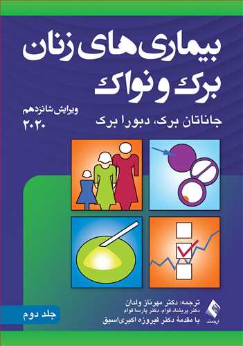 بیماریهای زنان برک و نواک 2020 (جلد دوم) | جاناتان برک, دبورا برک | نشر انتشارات ارجمند