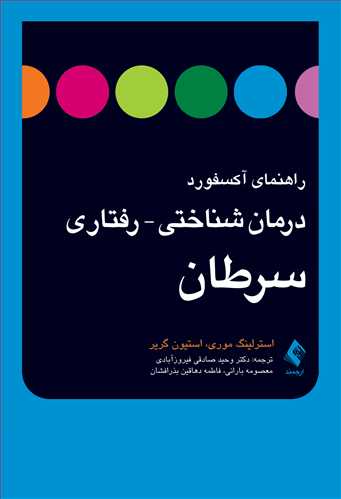 راهنمای آکسفورد درمان شناختی- رفتاری سرطان | استرلینگ موری, استیون گریر | نشر انتشارات ارجمند