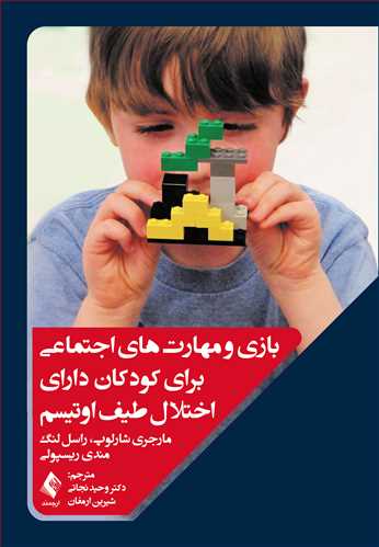 بازی و مهارتهای اجتماعی برای کودکان دارای اختلال طیف اوتیسم | مارجری شارلوپ, راسل لنگ, مندی ریسپولی | نشر انتشارات ارجمند