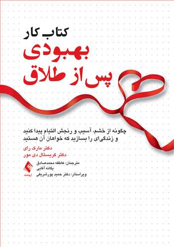 کتاب کار بهبودی پس از طلاق
چگونه از خشم، آسیب و رنجش التیام پیدا کنید و زندگیای را بسازید...