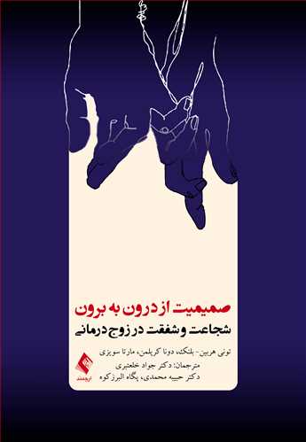 صمیمیت از درون به برون
شجاعت و شفقت در زوج‌درمانی