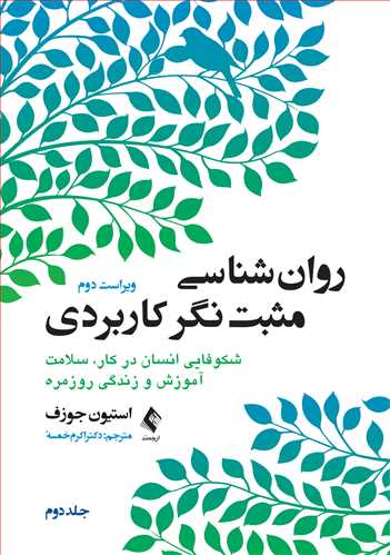 روان‌شناسی مثبت‌نگر کاربردی (جلد دوم)
شکوفایی انسان در کار، سلامت آموزش و زندگی روزمره | استیون جوزف | نشر انتشارات ارجمند
