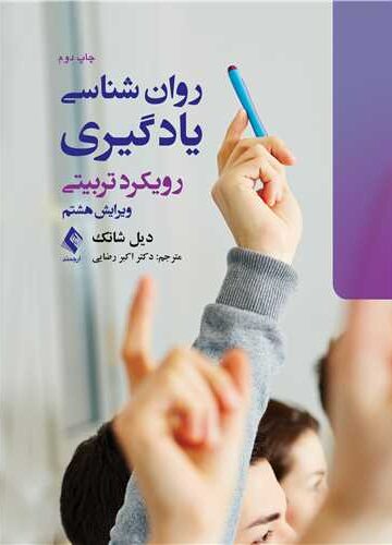روان شناسی یادگیری
رویکرد تربیتی