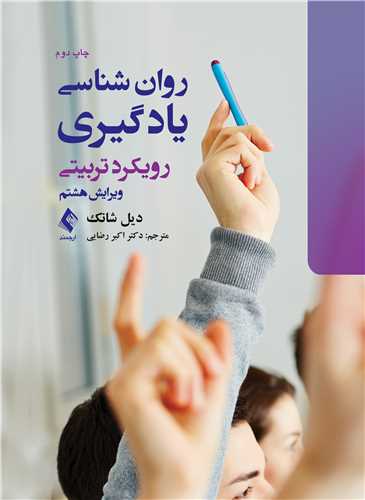 روان شناسی یادگیری
رویکرد تربیتی | دیل شانک | نشر انتشارات ارجمند