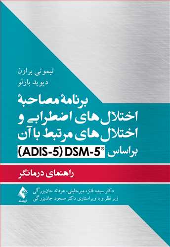 برنامه مصاحبه اختلال‌های اضطرابی و اختلال‌های مرتبط با آن براساس DCM-5
راهنمای درمانگر | تیموتی براون, دیوید بارلو | نشر انتشارات ارجمند