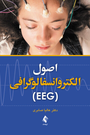 اصول الکتروانسفالوگرافی (EEG) | دکتر عالیا صابری | نشر انتشارات ارجمند