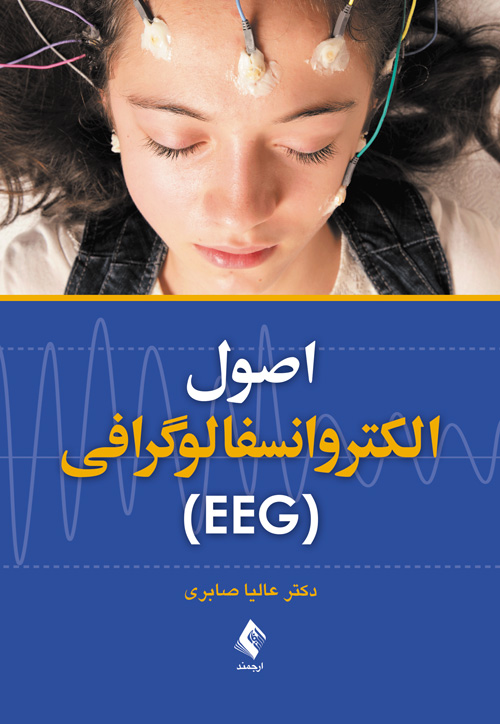اصول الکتروانسفالوگرافی (EEG) | دکتر عالیا صابری | نشر انتشارات ارجمند