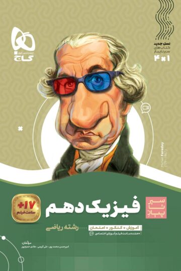 فیزیک دهم ریاضی سری سیر تا پیاز