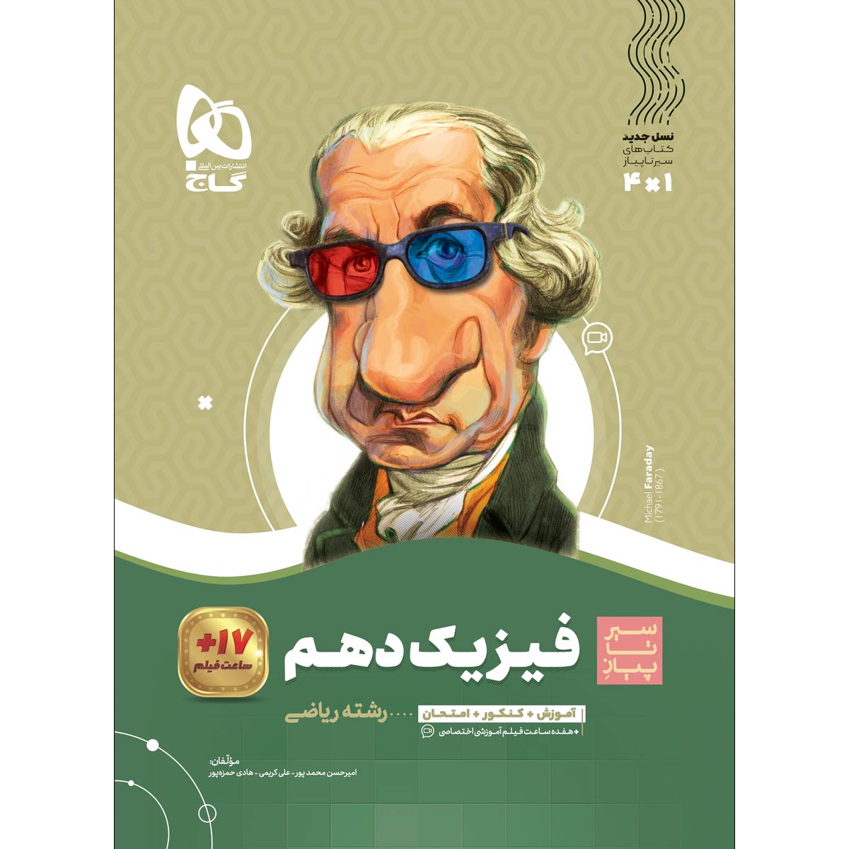 فیزیک دهم ریاضی سری سیر تا پیاز