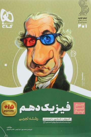 فیزیک دهم تجربی سری سیر تا پیاز