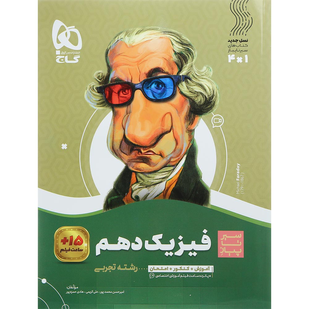 فیزیک دهم تجربی سری سیر تا پیاز