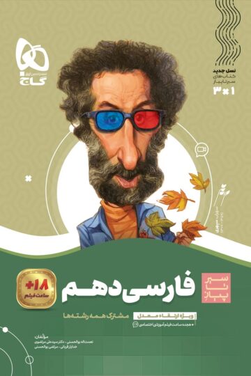 کتاب فارسی دهم سری سیر تا پیاز اثر نعمت‌اله بوالحسنی انتشارات گاج