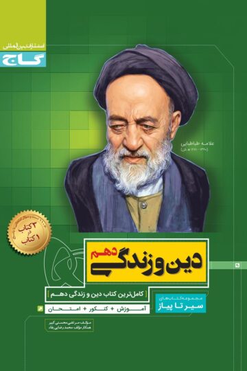 کتاب دین و زندگی دهم سری سیر تا پیاز اثر مرتضی محسنی کبیر انتشارات گاج
