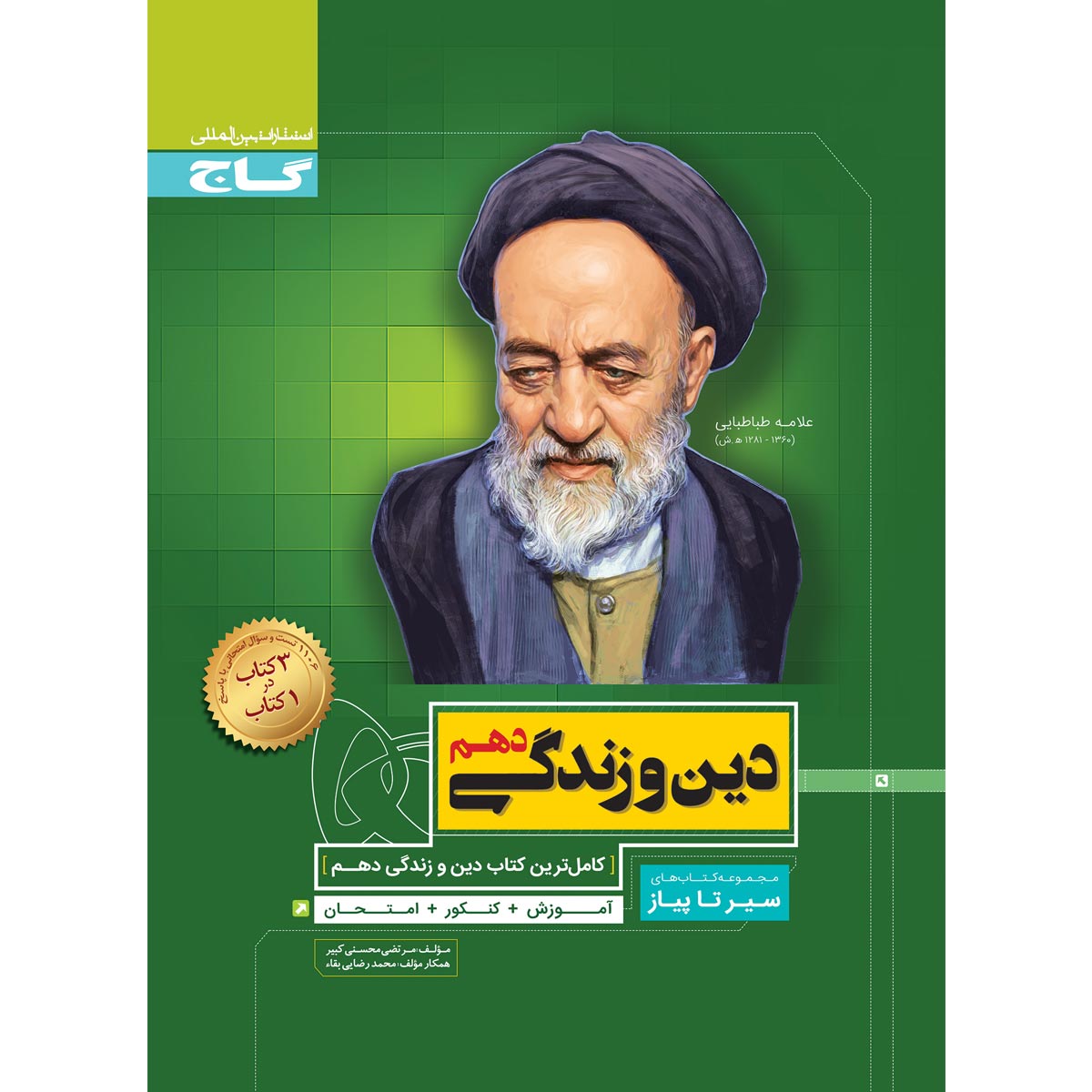 دین و زندگی دهم سری سیر تا پیاز