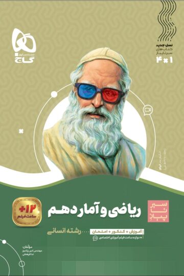 ریاضی و آمار دهم انسانی سری سیر تا پیاز