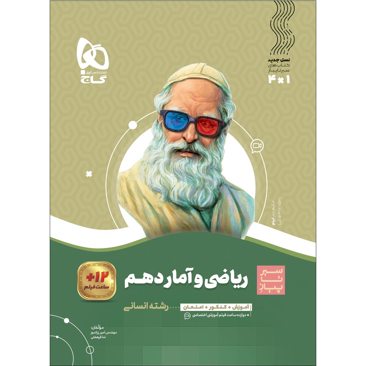 ریاضی و آمار دهم انسانی سری سیر تا پیاز