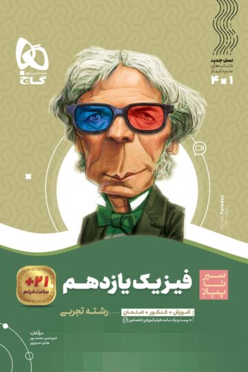 فیزیک یازدهم تجربی سری سیر تا پیاز