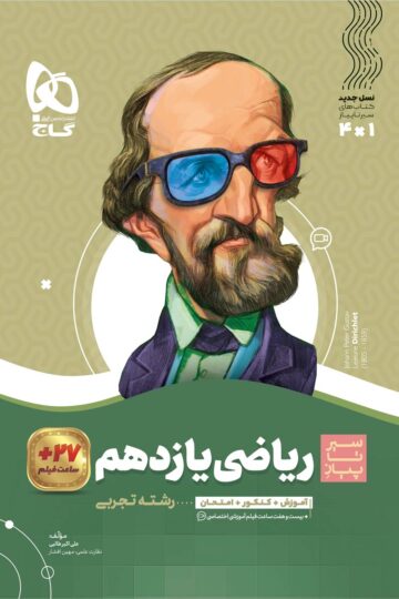 ریاضی یازدهم تجربی سری سیر تا پیاز