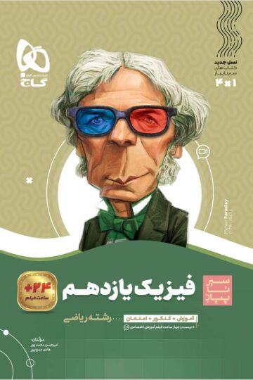 فیزیک یازدهم ریاضی سری سیر تا پیاز