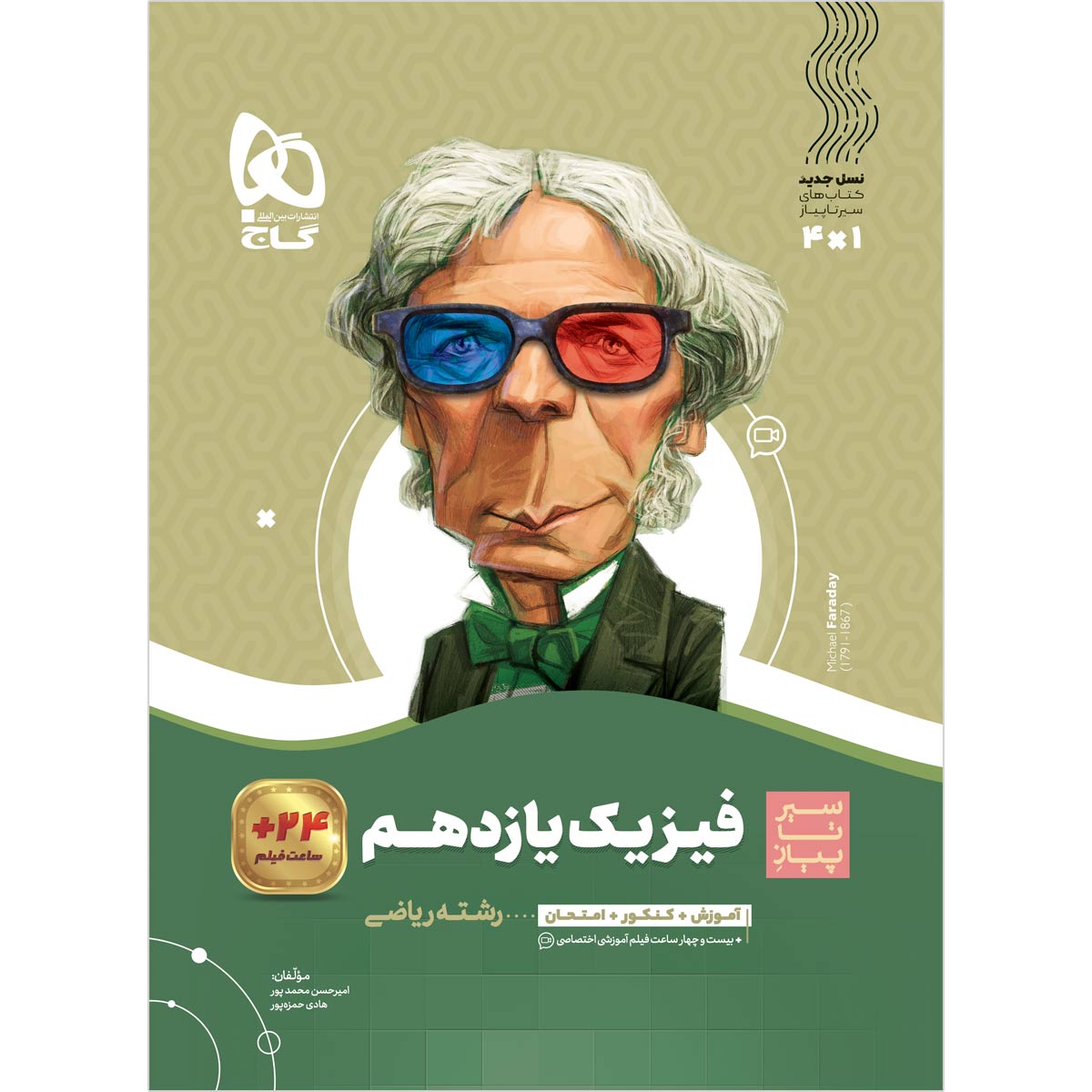 فیزیک یازدهم ریاضی سری سیر تا پیاز