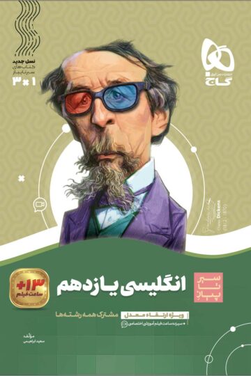 زبان انگلیسی یازدهم سری سیر تا پیاز