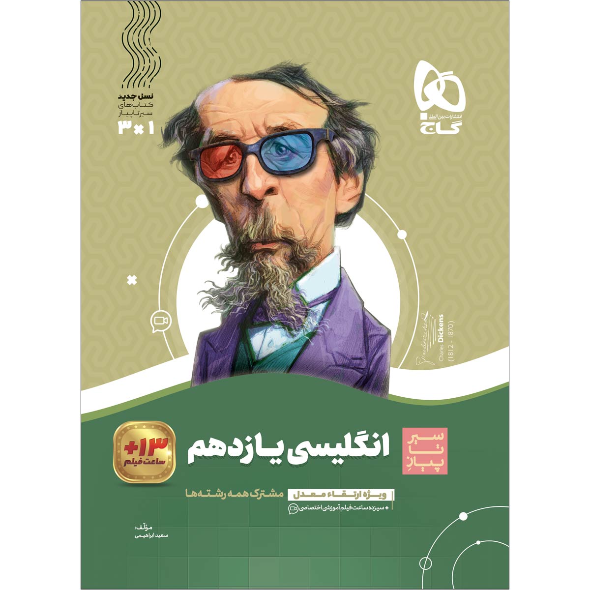 زبان انگلیسی یازدهم سری سیر تا پیاز