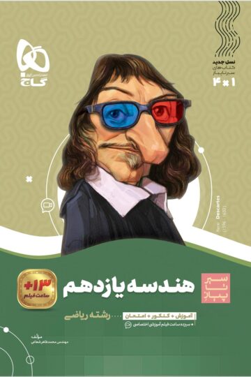 هندسه یازدهم ریاضی سری سیر تا پیاز