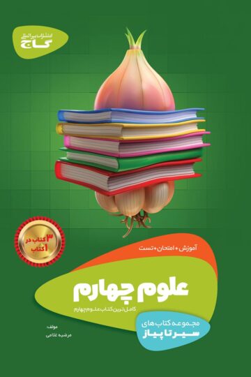 علوم چهارم سری سیر تا پیاز