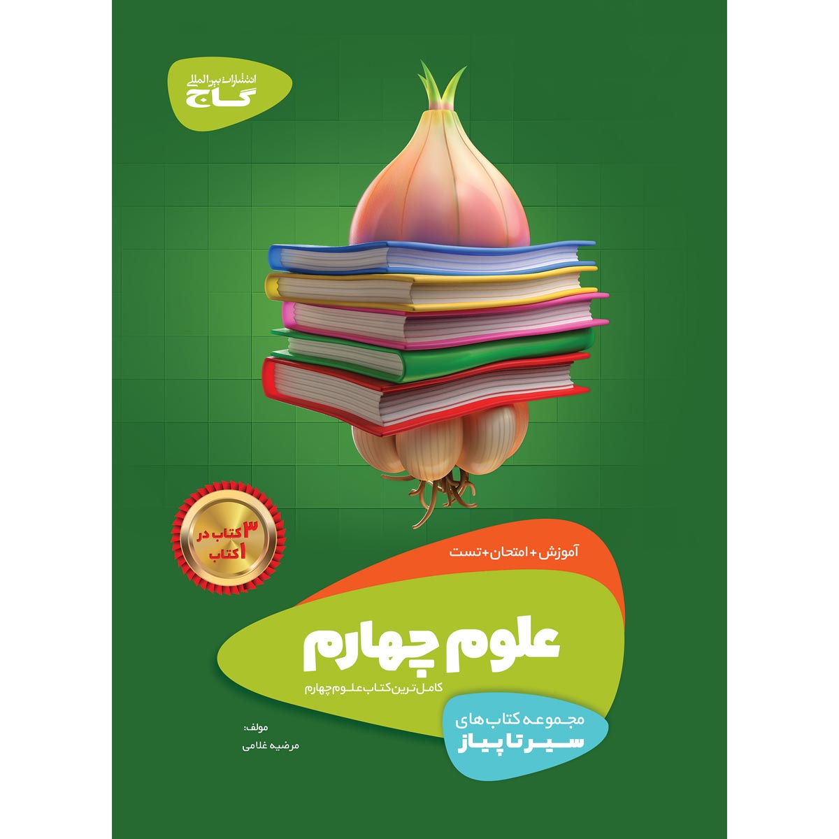 کتاب علوم چهارم سری سیر تا پیاز اثر مرضیه غلامی انتشارات گاج